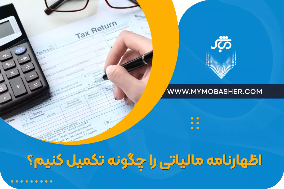 اظهارنامه مالیاتی