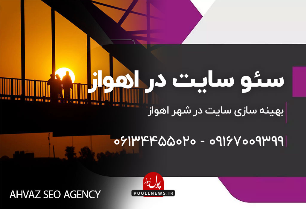 سئو در اهواز