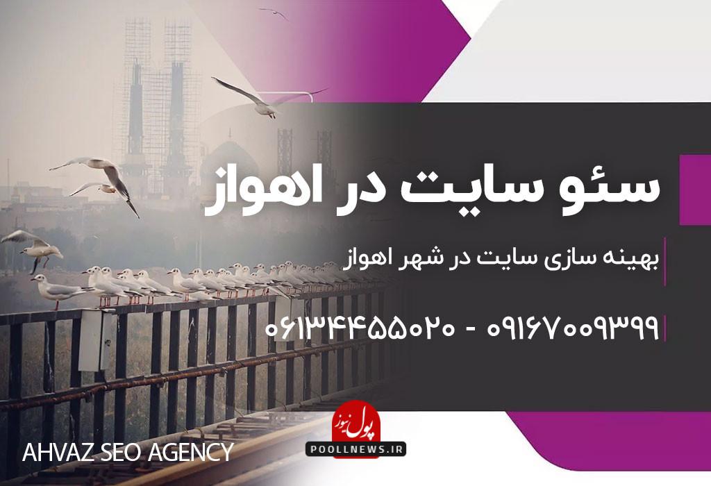 خدمات سئو در اهواز