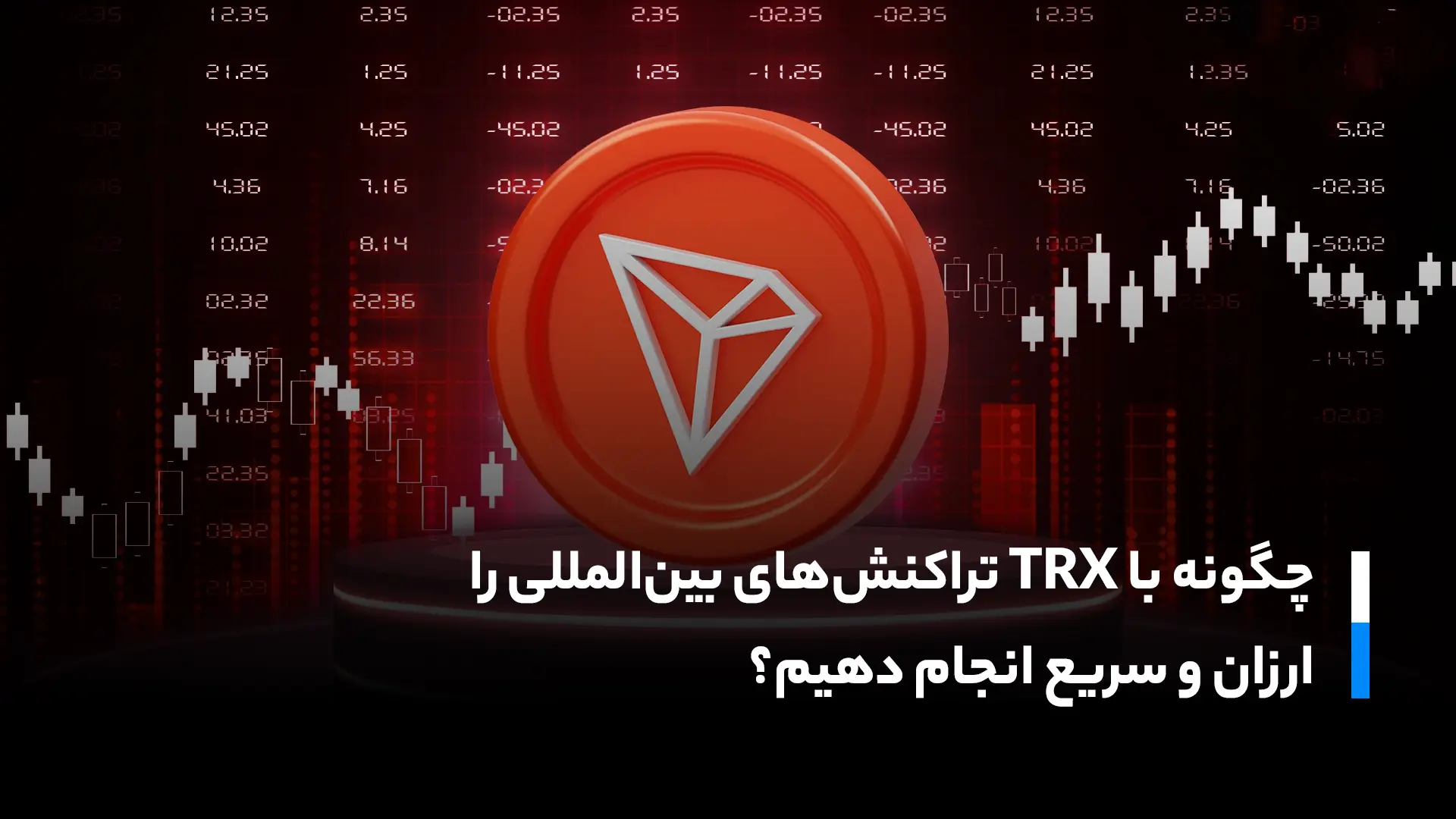 ترون در پرداخت های بین الملل