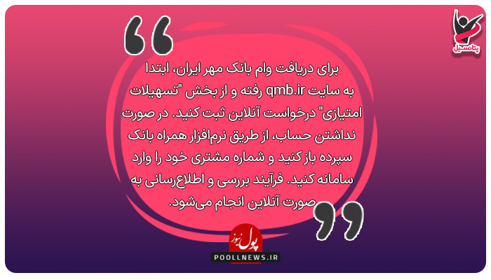 وام مهر ایران