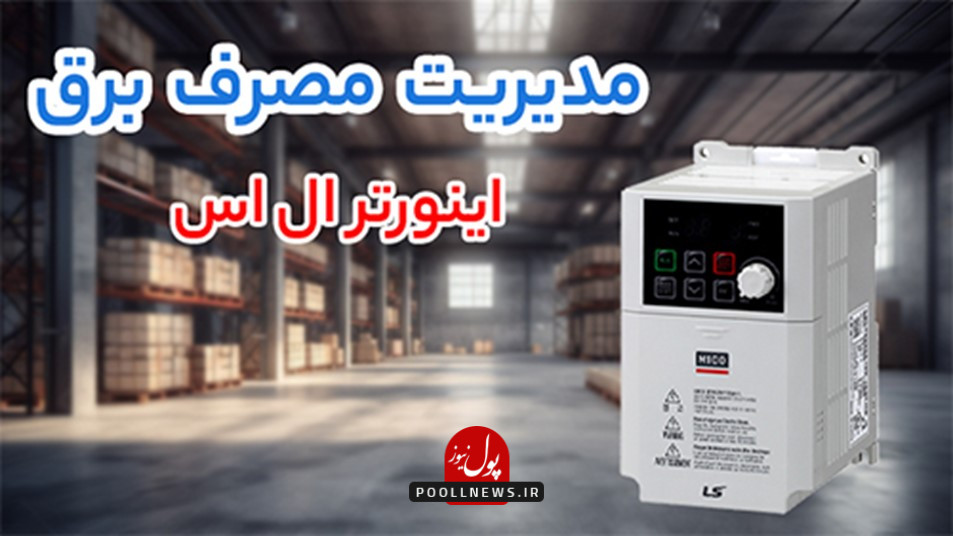 اینورتر ال اس