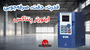 اینورتر پنتاکس