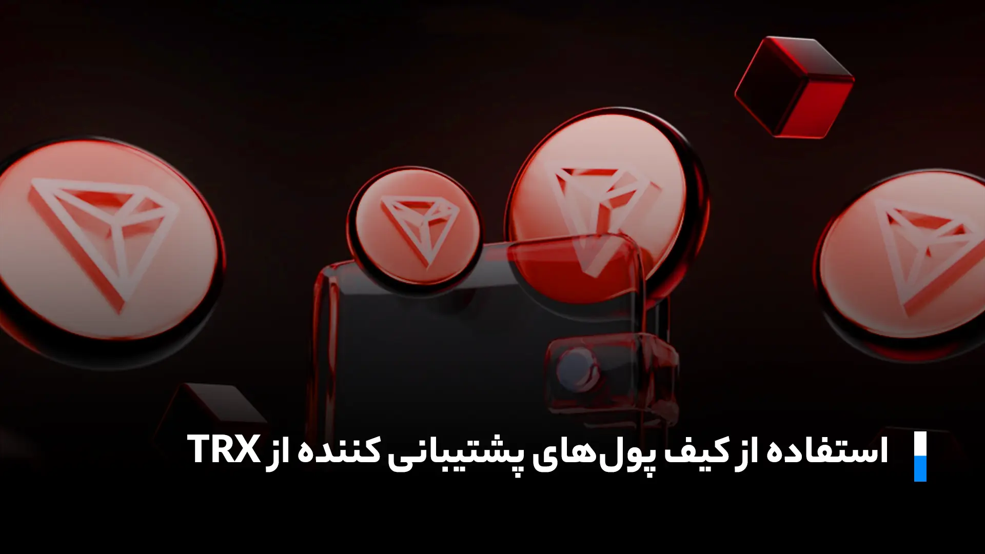 کیف پول ارز ترون