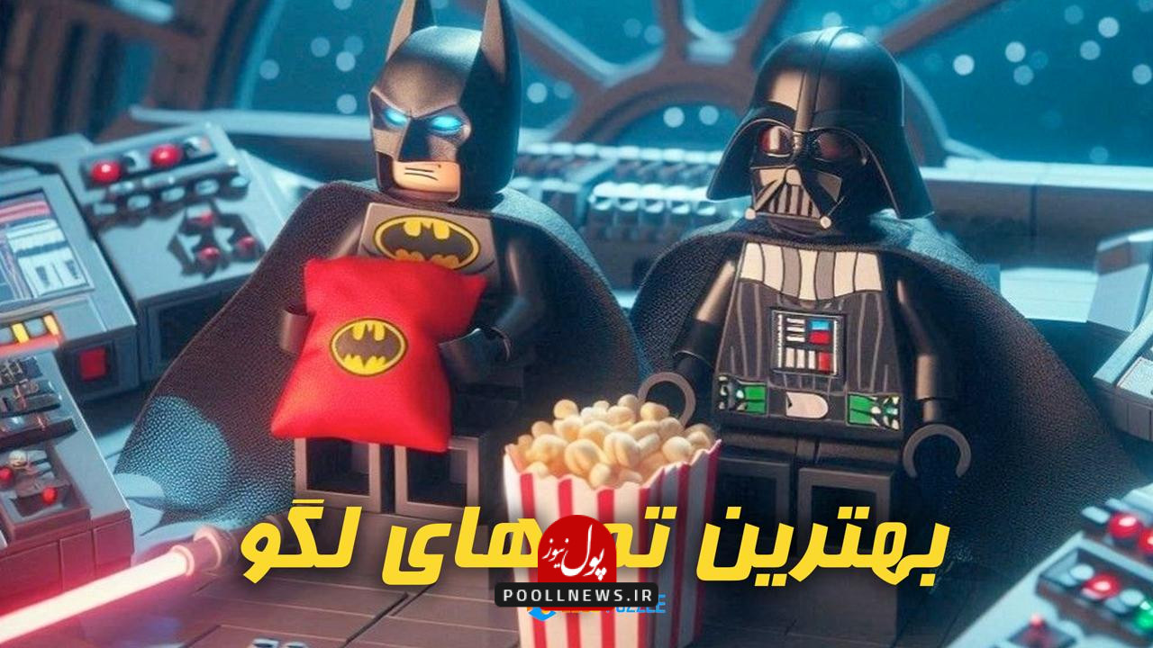 بهترین تم های لگو LEGO