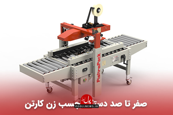 قیمت دستگاه چسب زن کارتن