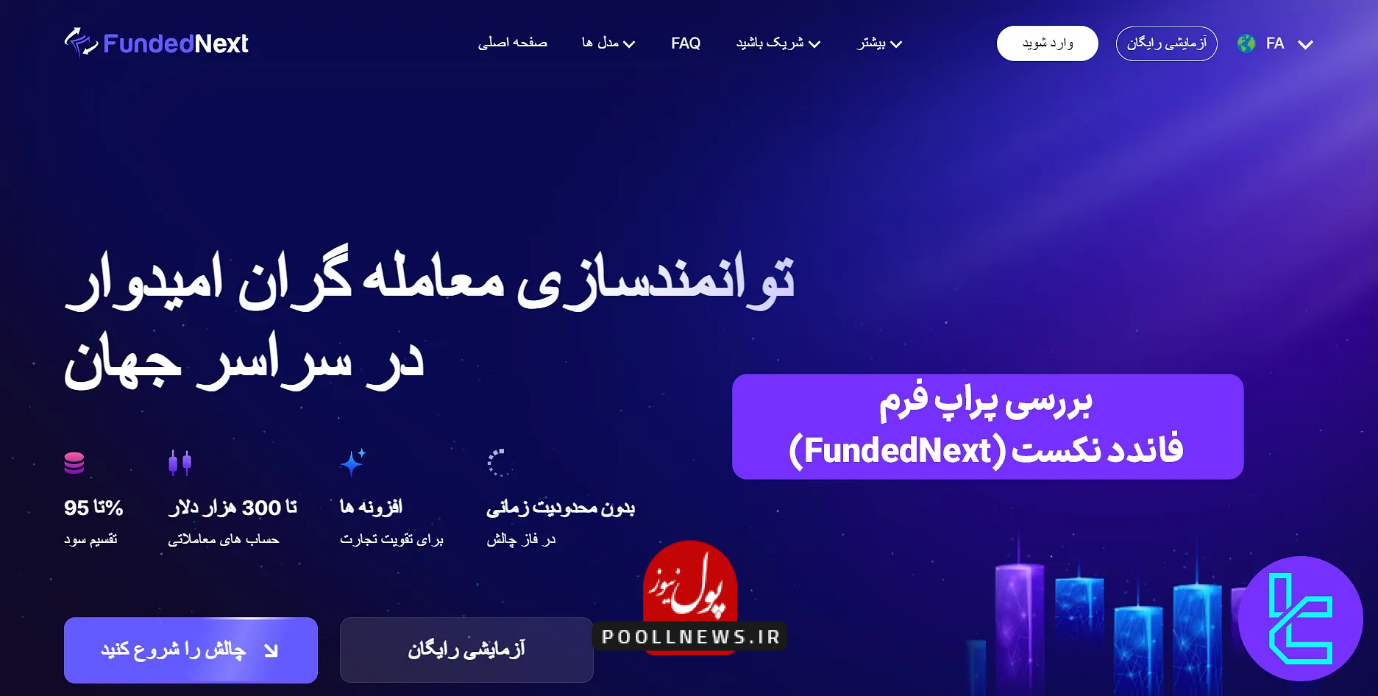 معرفی فاندد نکست