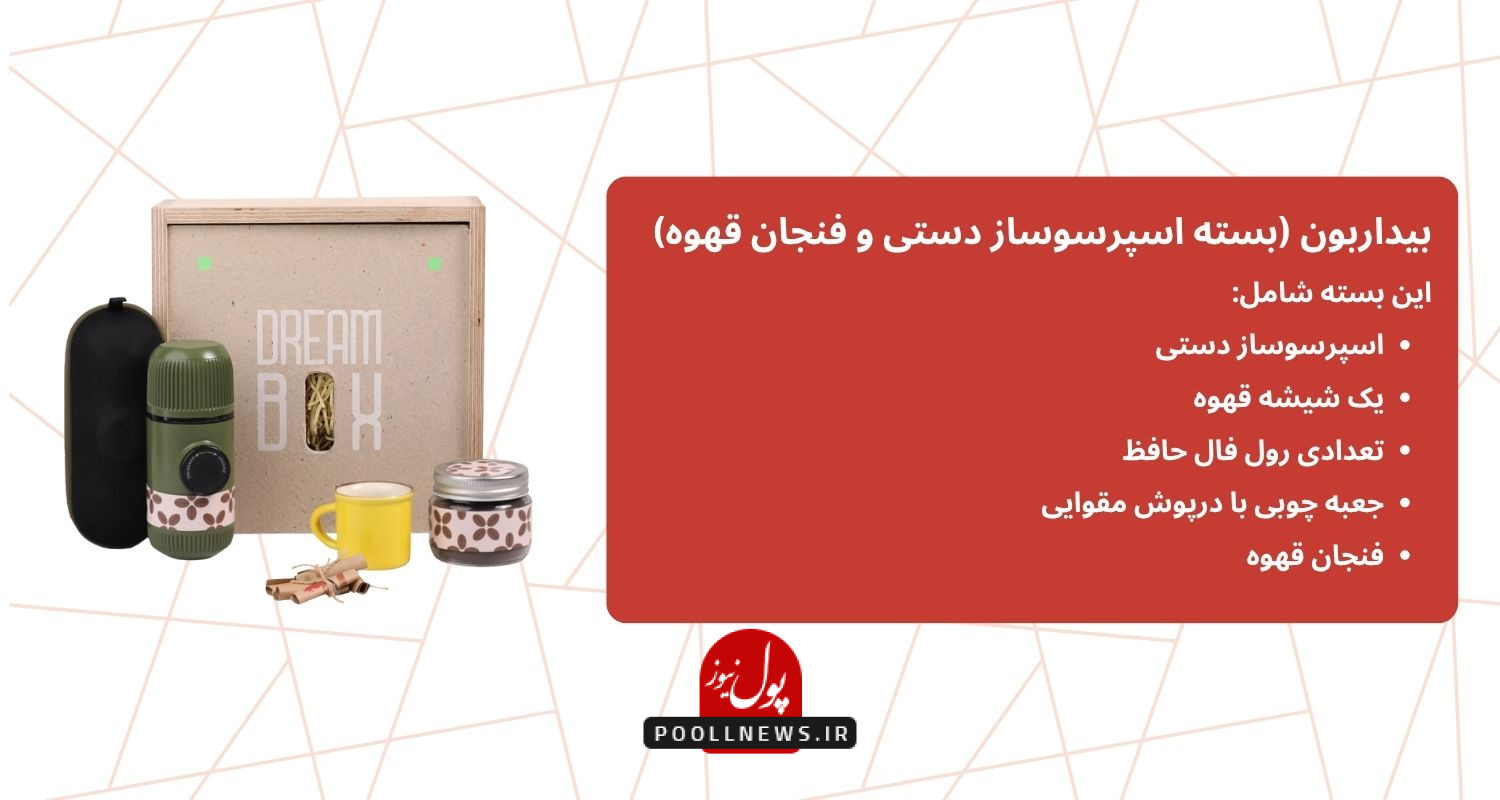 بیداربون (بسته اسپرسوساز دستی و فنجان قهوه)