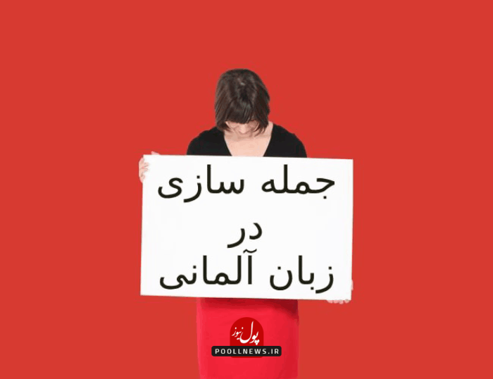 بهترین روش یادگیری جمله‌سازی آلمانی چیست؟