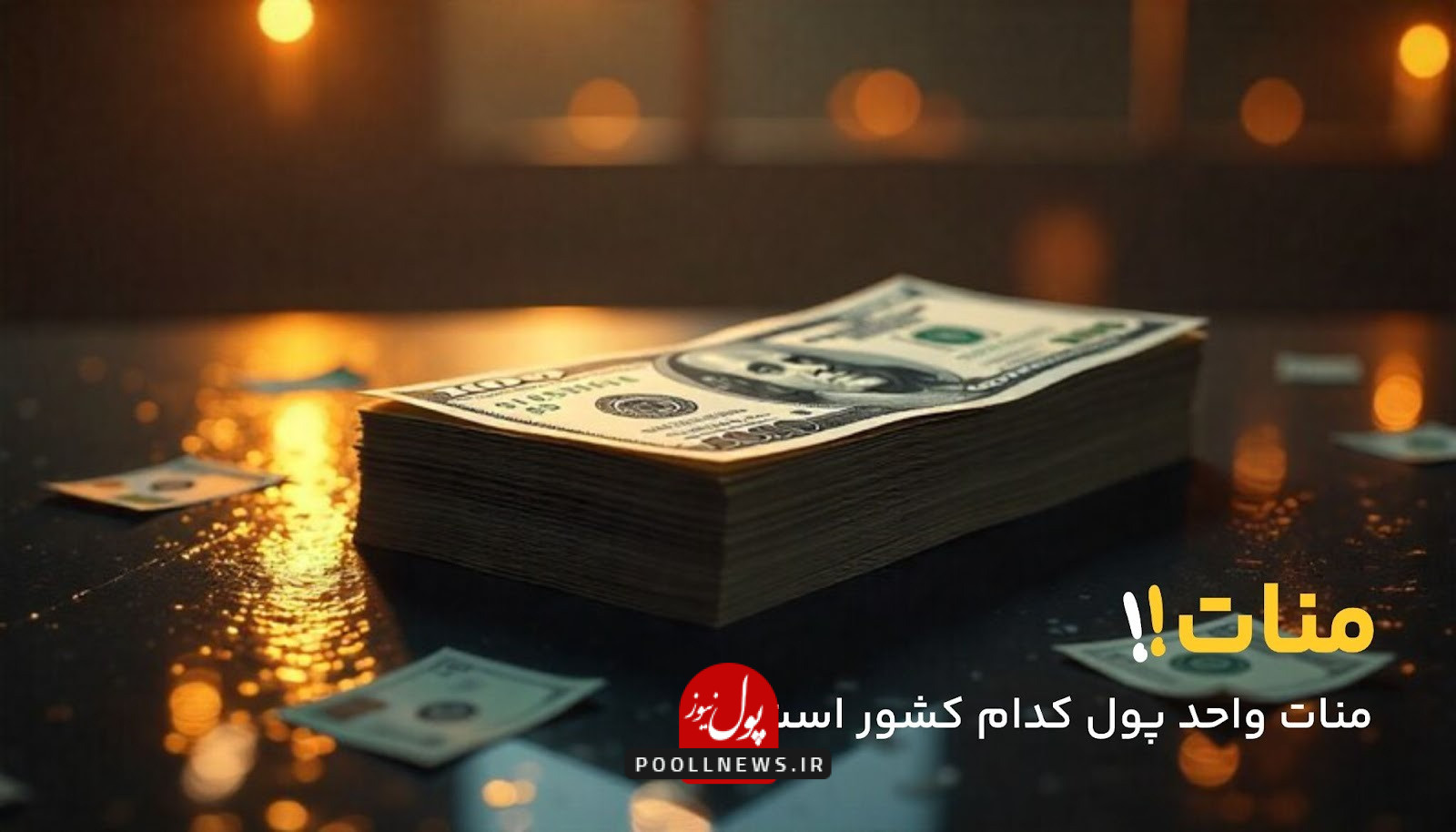 منات واحد پول کدام کشورهاست؟