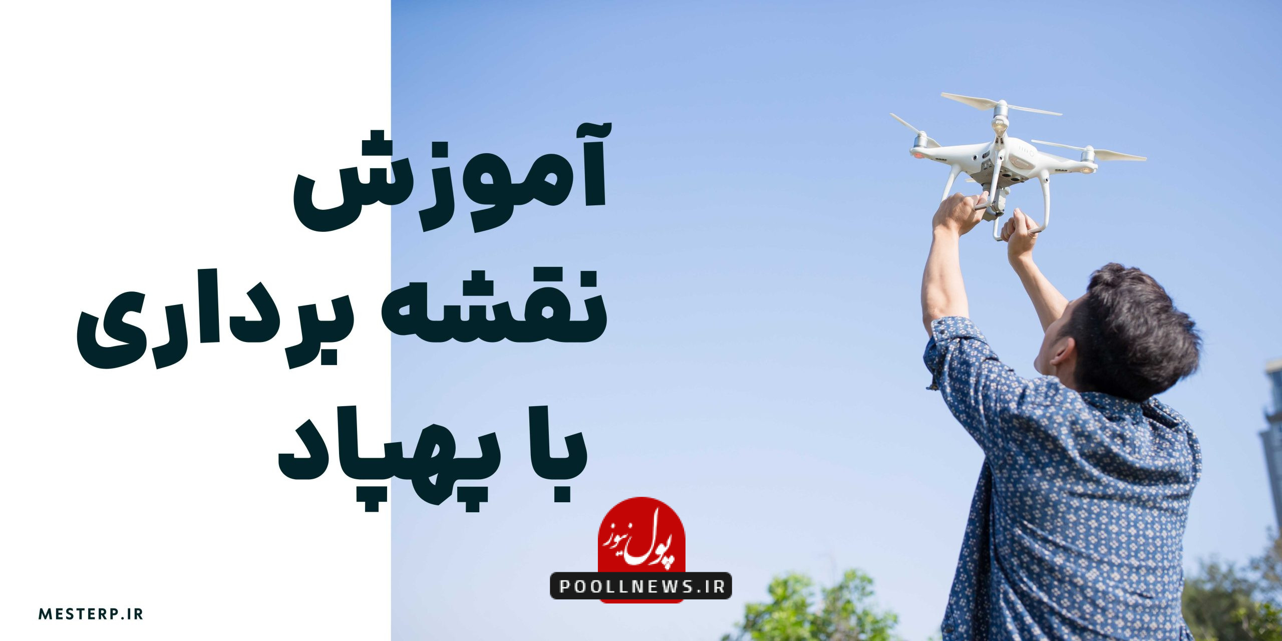 آموزش نقشه برداری با پهپاد مسترپی