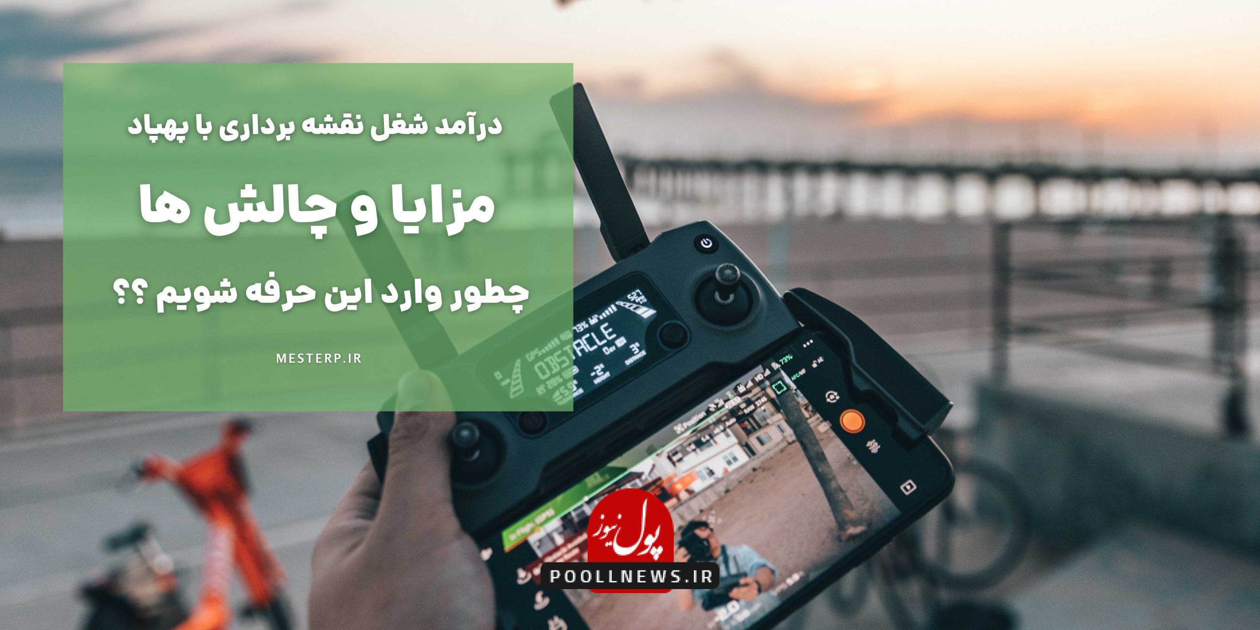 درامد شغل نقشه برداری هوای با پهپاد در ایران