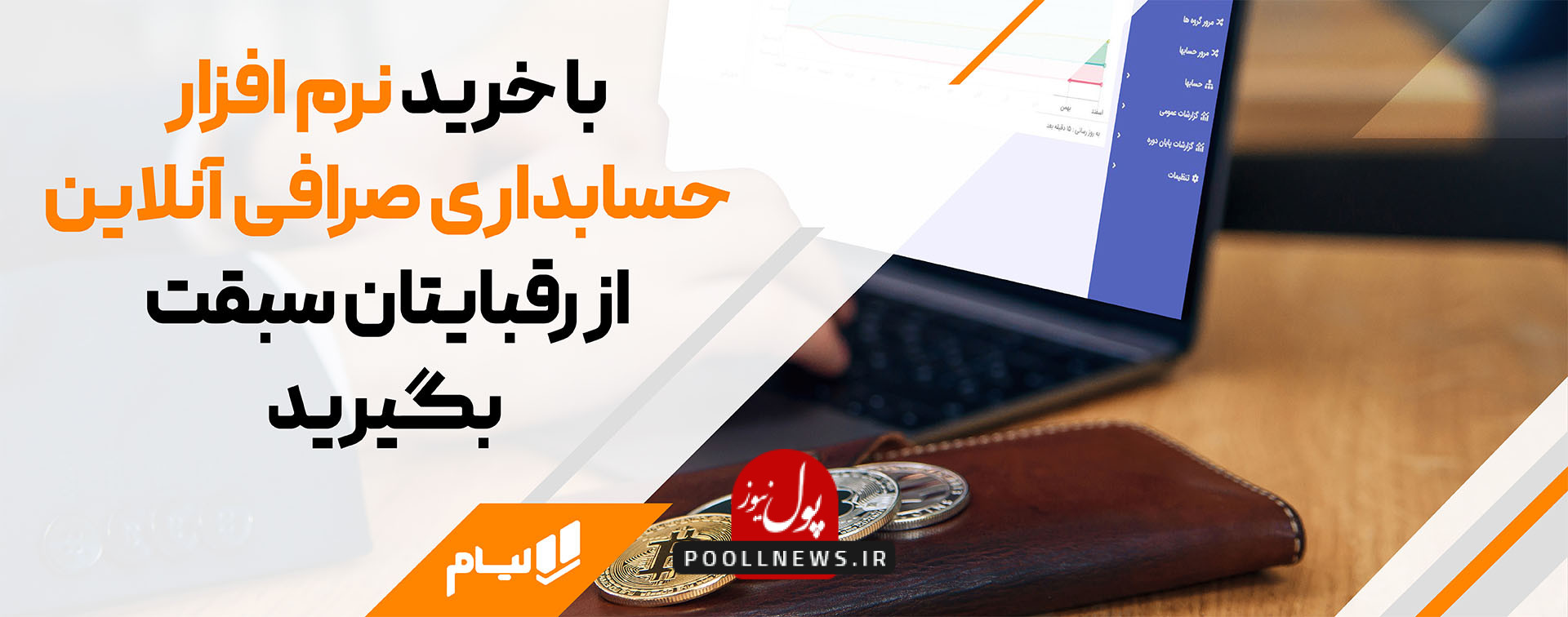 خرید نرم افزار حسابداری صرافی