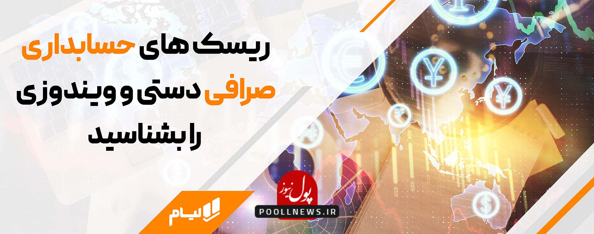 حسابداری ارزی لیام