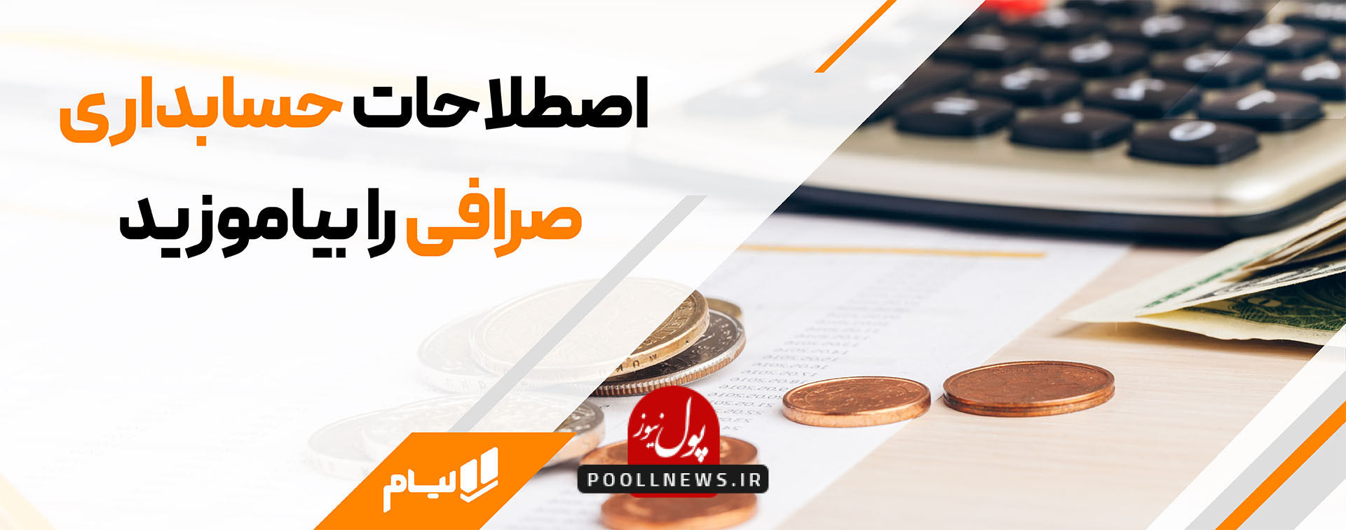 اصطلاحات حسابداری صرافی