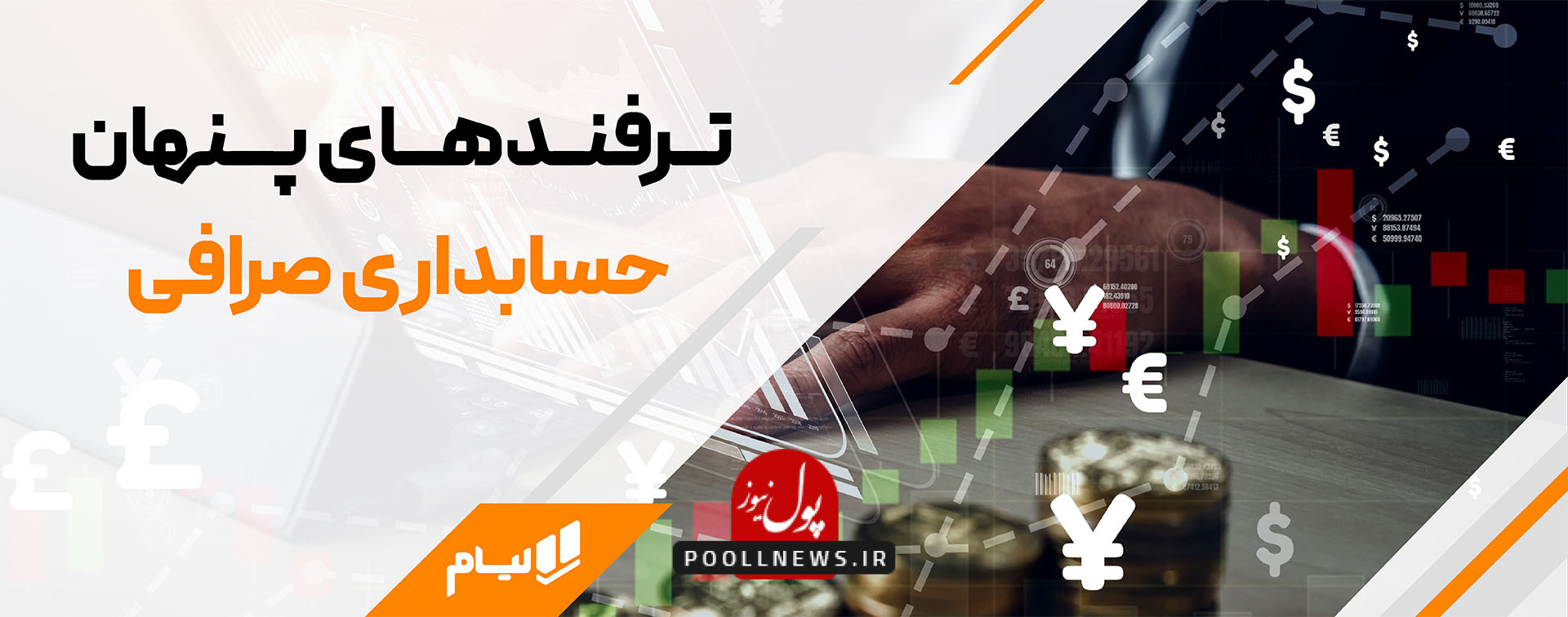 حسابداری صرافی و ارزی با نرم افزار حسابداری لیام