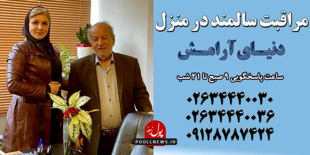 پرستار سالمند در کرج