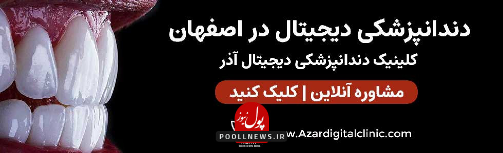 کلینیک دندانپزشکی دیجیتال آذر