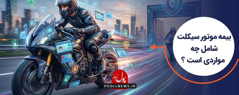 بیمه موتور سیکلت شامل چه مواردی است؟