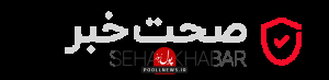 لگو پایگاه خبری صحت خبر