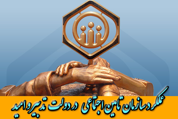 عملکرد شرکت سرمایه گذاری سازمان تامین اجتماعی عملکرد شرکت سرمایه گذاری سازمان تامین اجتماعی
