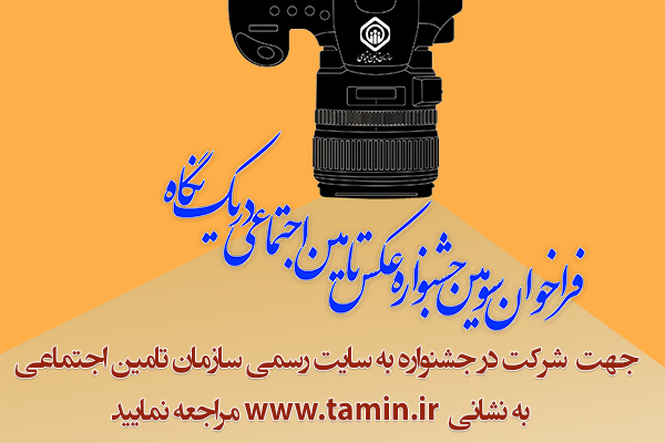 فراخوان شرکت در سومین دوسالانه جشنواره عکس «تأمین اجتماعی در یک نگاه» منتشر شد