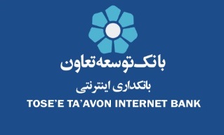 سامانه اینترنت بانک توسعه تعاون ارتقا یافت