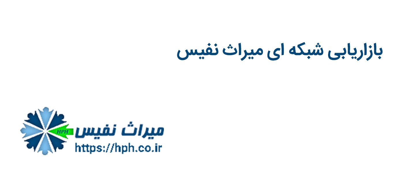 بازاریابی شبکه ای را بشناسید