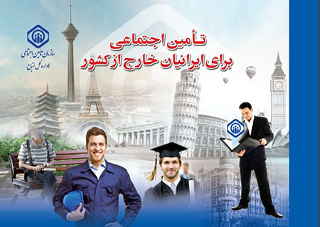 رشد بیش از 60 درصدی پوشش بیمه ایرانیان خارج از کشور