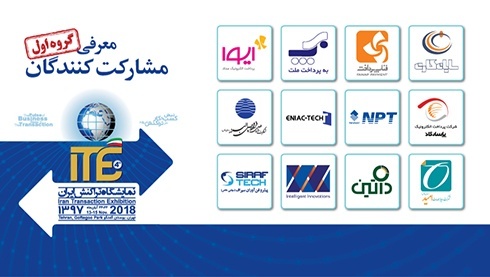 اعلام اسامی گروه نخست از مشارکت کنندگان در ITE 2018