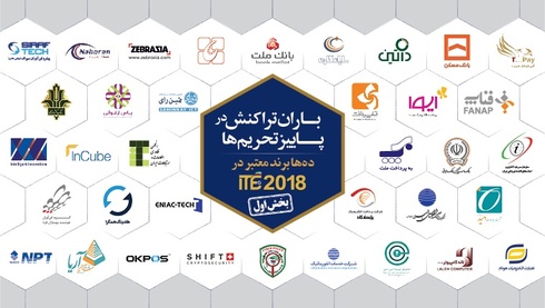 باران تراکنش در پاییز تحریم ها / معرفی ده ها برند معتبر حاضر در ITE 2018