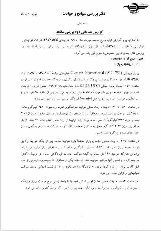 گزارش بررسی سقوط هواپیمای اوکراینی منتشر شد +سند