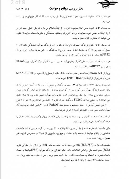 گزارش بررسی سقوط هواپیمای اوکراینی منتشر شد +سند