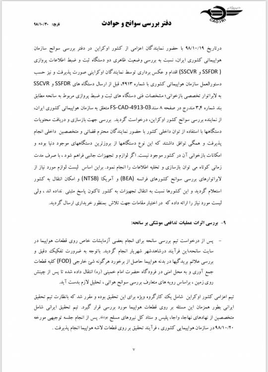 گزارش بررسی سقوط هواپیمای اوکراینی منتشر شد +سند