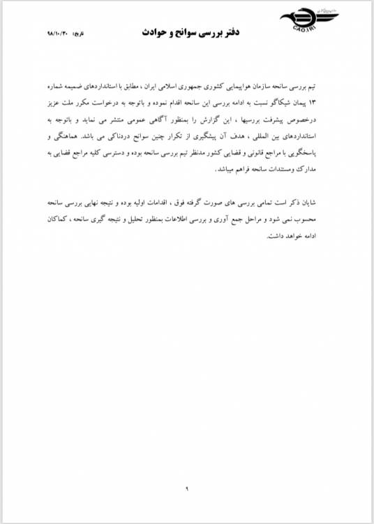 گزارش بررسی سقوط هواپیمای اوکراینی منتشر شد +سند