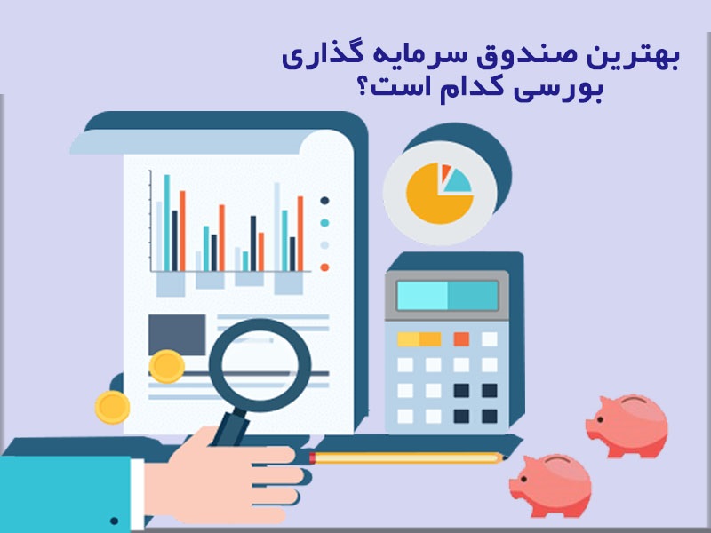 کدام صندوق سرمایه گذاری را انتخاب کنیم؟