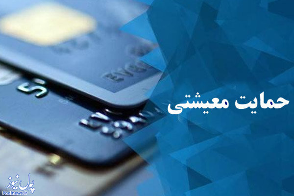 امشب بیش از ١٩ میلیون خانوار سبد حمایت معیشتی می‌گیرند