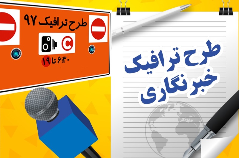 خبرنگاران برای پیگیری طرح ترافیک چه کنند؟