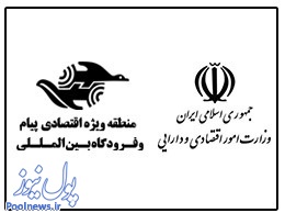 تسهیل روند صدور مجوزها در منطقه ویژه اقتصادی پیام