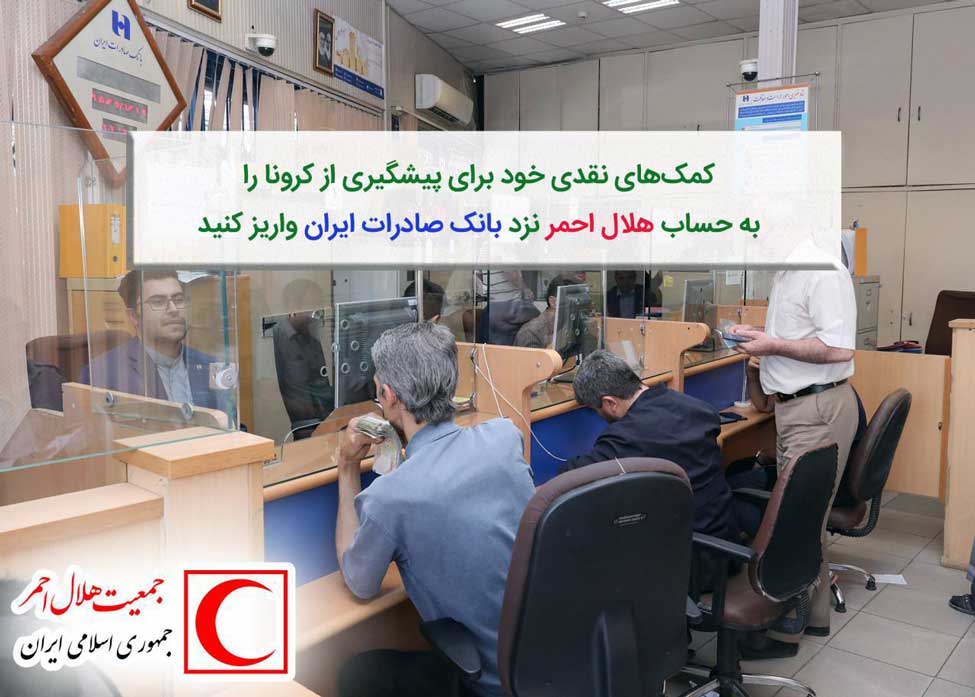 واریز ​کمک‌های نقدی برای پیشگیری از کرونا به حساب هلال احمر در بانک صادرات