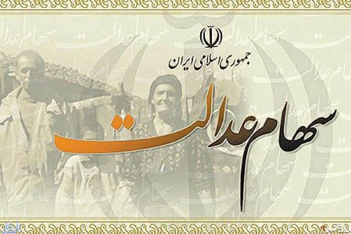 وعده ها عملی نشد؛ واریز سود سهام عدالت مسکوت شد!
