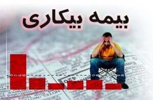 واکنش مردم به بیمه بیکاری کرونا واکنش مردم به بیمه بیکاری کرونا