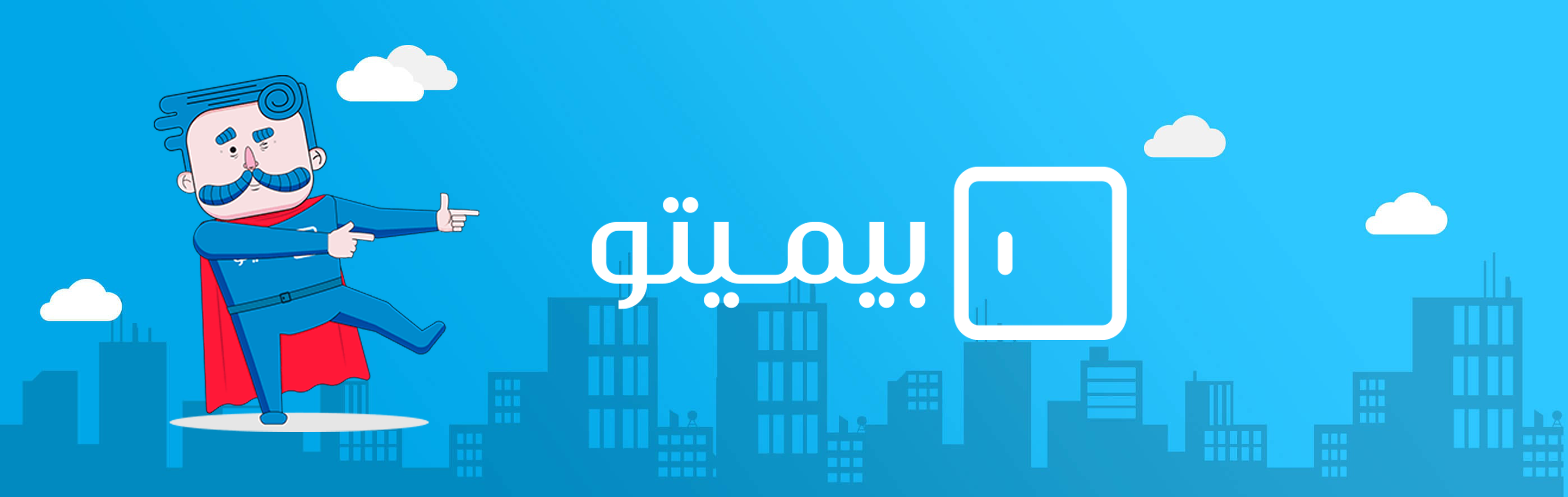 بیمیتو، ذهنی نوآور در دل صنعت کهنسال بیمه بیمیتو، ذهنی نوآور در دل صنعت کهنسال بیمه