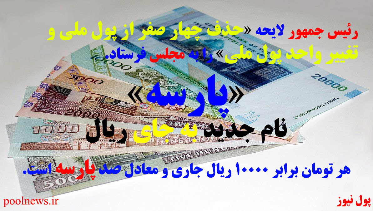واحد پول ملی تومان و «پارسه» جای ریال را می گیرد