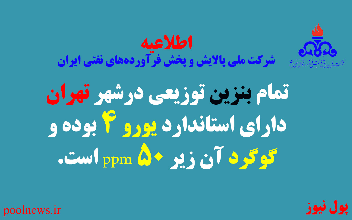 پالایش و پخش فرآورده های نفتی: بنزین تهران استاندارد یورو 4 دارد