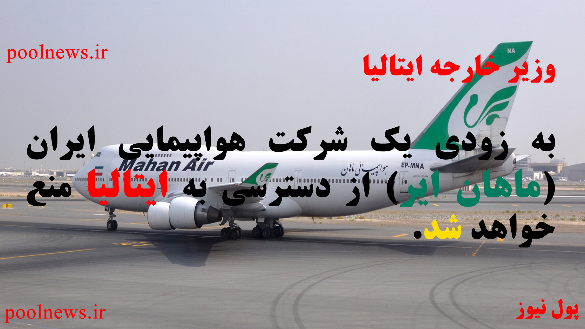 ایتالیا هواپیمایی ماهان را تحریم می کند ایتالیا هواپیمایی ماهان را تحریم می کند