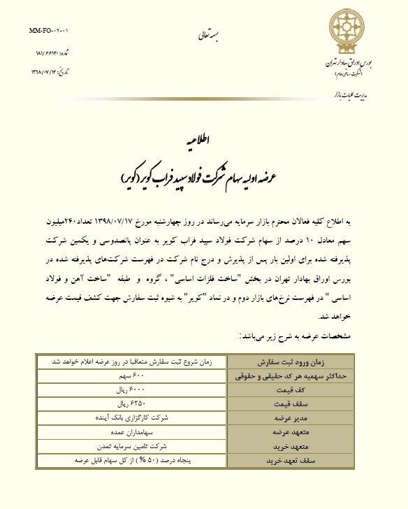 «کویر» ۱۰ درصد سهام خود را عرضه می‌کند