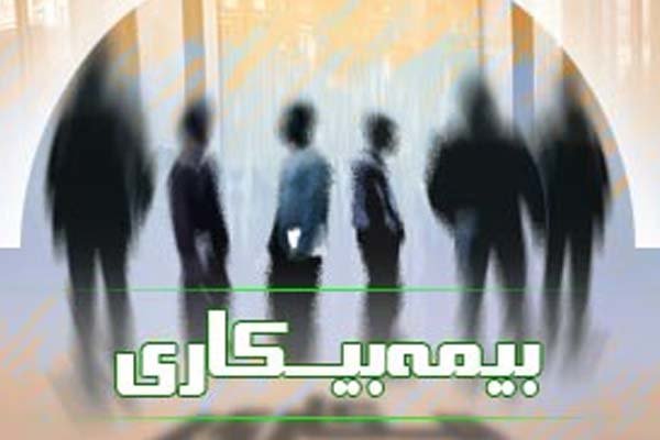 جزئیات شرایط استفاده از مقرری بیمه بیکاری