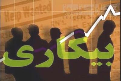 بیشترین نرخ بیکاری مربوط به فارغ التحصیلان کدام رشته‌هاست؟‌