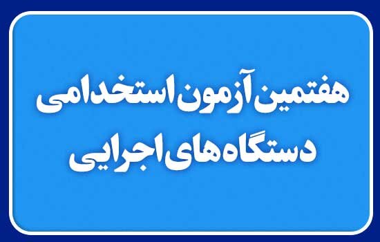 قطعی اینترنت اختلالی در برگزاری آزمون استخدامی ایجاد نکرد